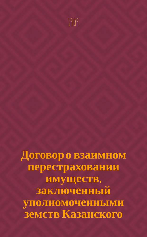 [Договор о взаимном перестраховании имуществ, заключенный уполномоченными земств Казанского, Курского, Нижегородского и др.]