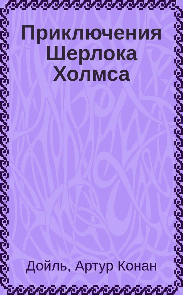 Приключения Шерлока Холмса
