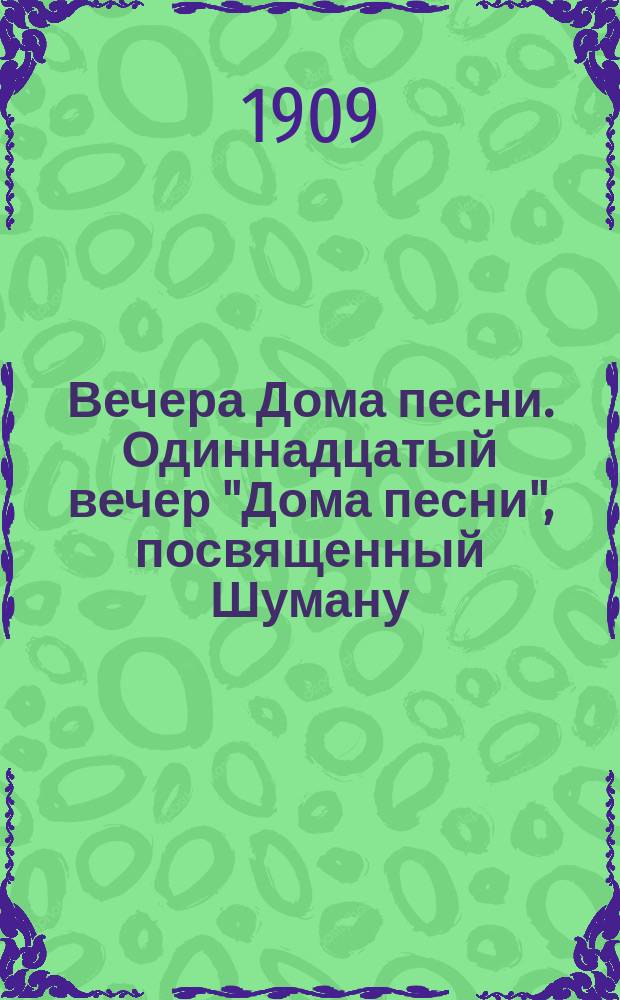 [Вечера Дома песни]. Одиннадцатый вечер "Дома песни", посвященный Шуману
