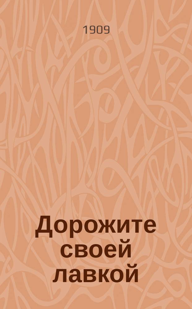 Дорожите своей лавкой