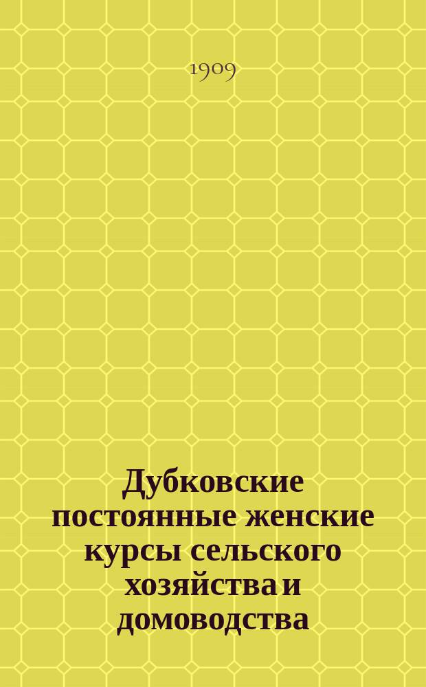 Дубковские постоянные женские курсы сельского хозяйства и домоводства : Проспект