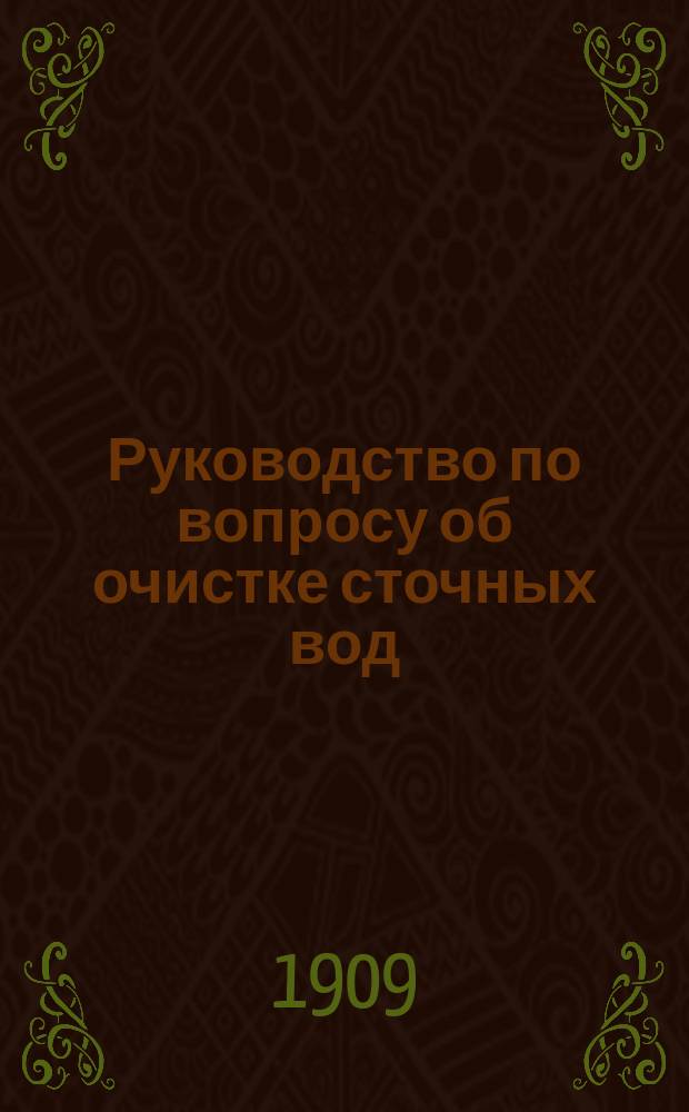 Руководство по вопросу об очистке сточных вод