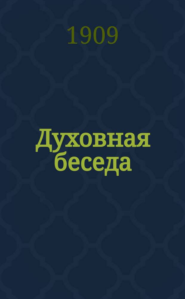Духовная беседа : Сб. поучительных чтений. Г. 1-9