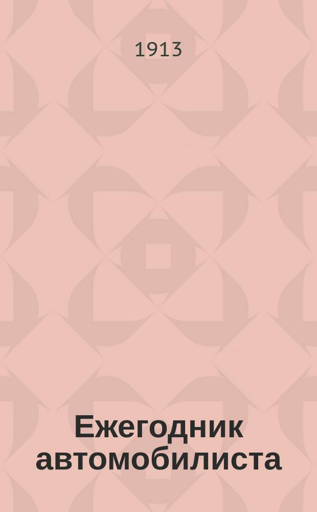 Ежегодник автомобилиста : Г. [1]-5. Г. 5. 1913/1914