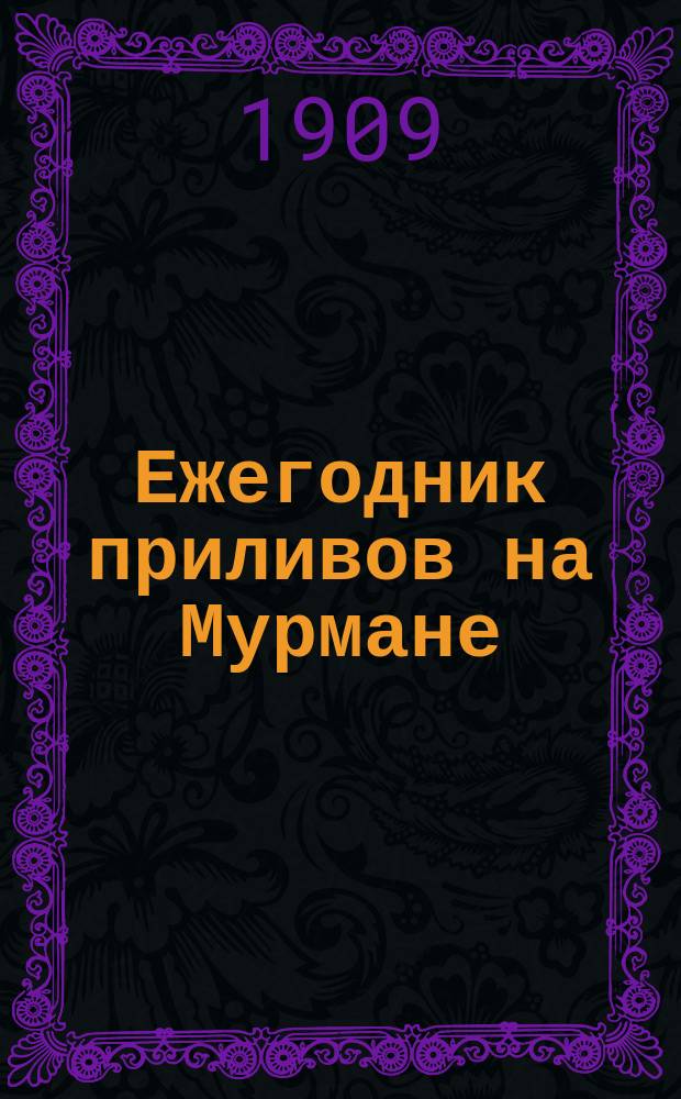 Ежегодник приливов на Мурмане