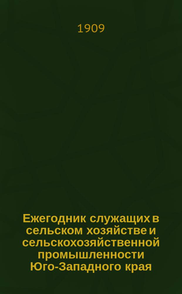 Ежегодник служащих в сельском хозяйстве и сельскохозяйственной промышленности Юго-Западного края