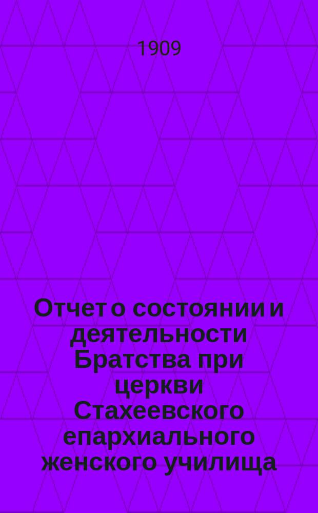 Отчет о состоянии и деятельности Братства при церкви Стахеевского епархиального женского училища, в честь священномученика Василия, пресвитера Анкирского для вспомоществования нуждающимся воспитанницам училища...