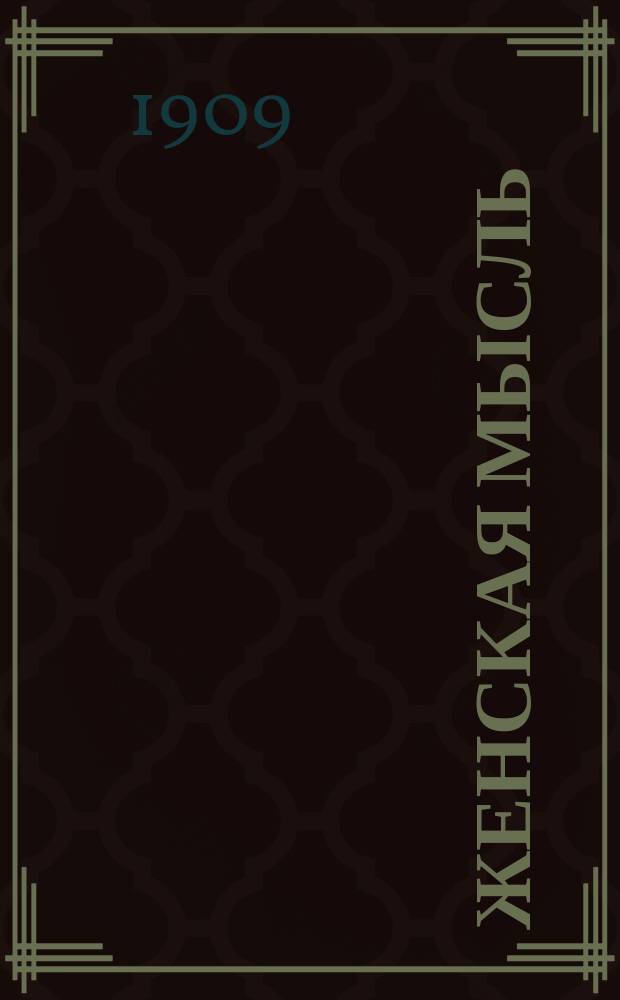 Женская мысль : Двухнед. худож.-лит. журн., посвящ. равноправию и улучшению экон. положения женщин. Г. 1