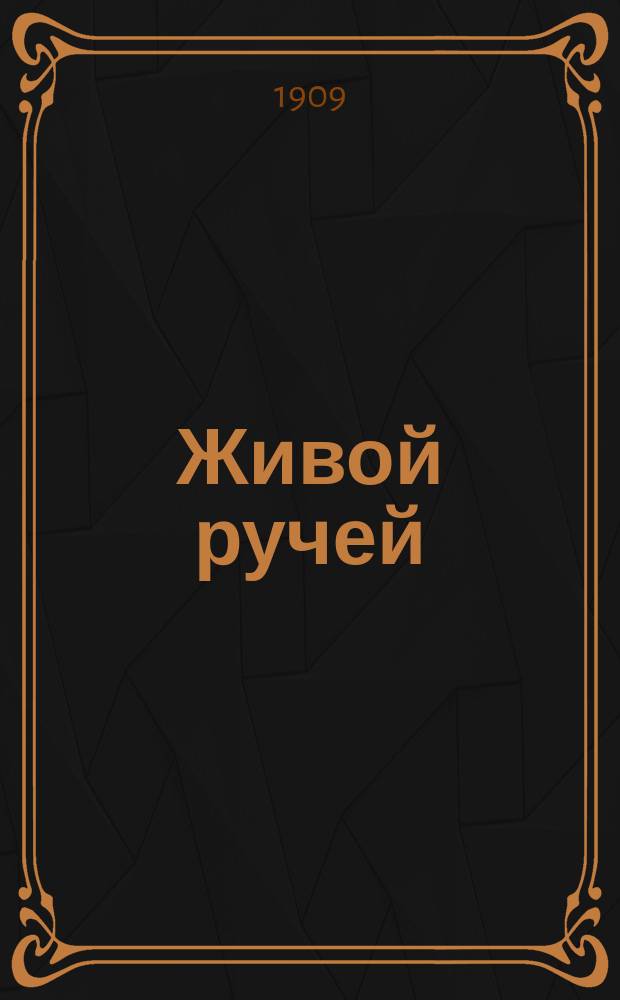 Живой ручей : Период. журн., свободной и здравой мысли, с карикатурами