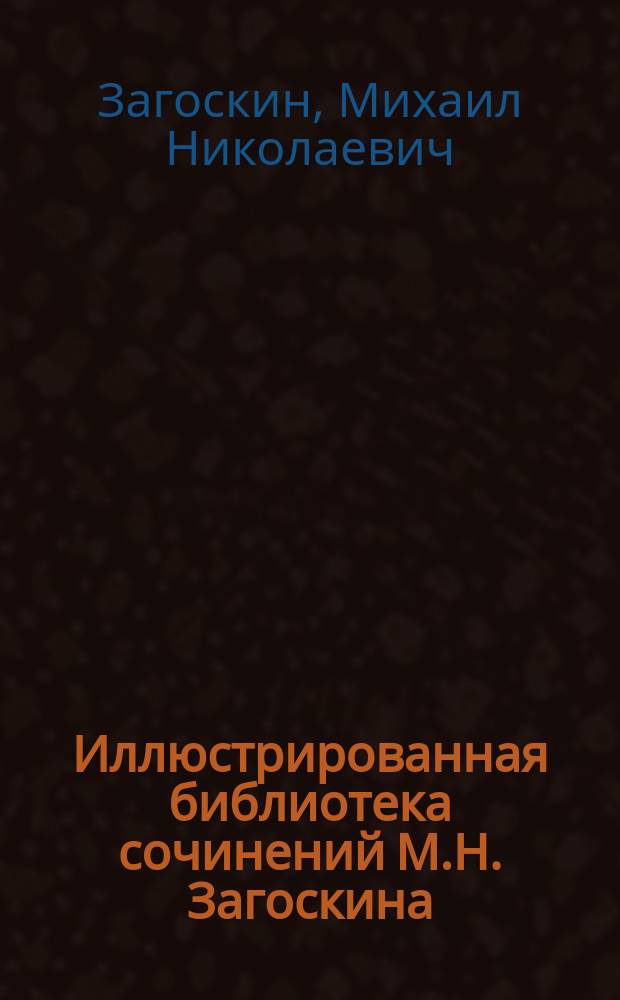 Иллюстрированная библиотека сочинений М.Н. Загоскина : № 1