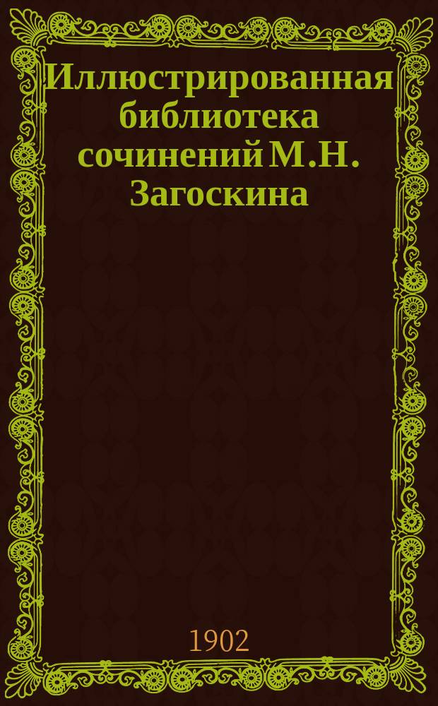 Иллюстрированная библиотека сочинений М.Н. Загоскина : № 1. № 3 : Аскольдова могила