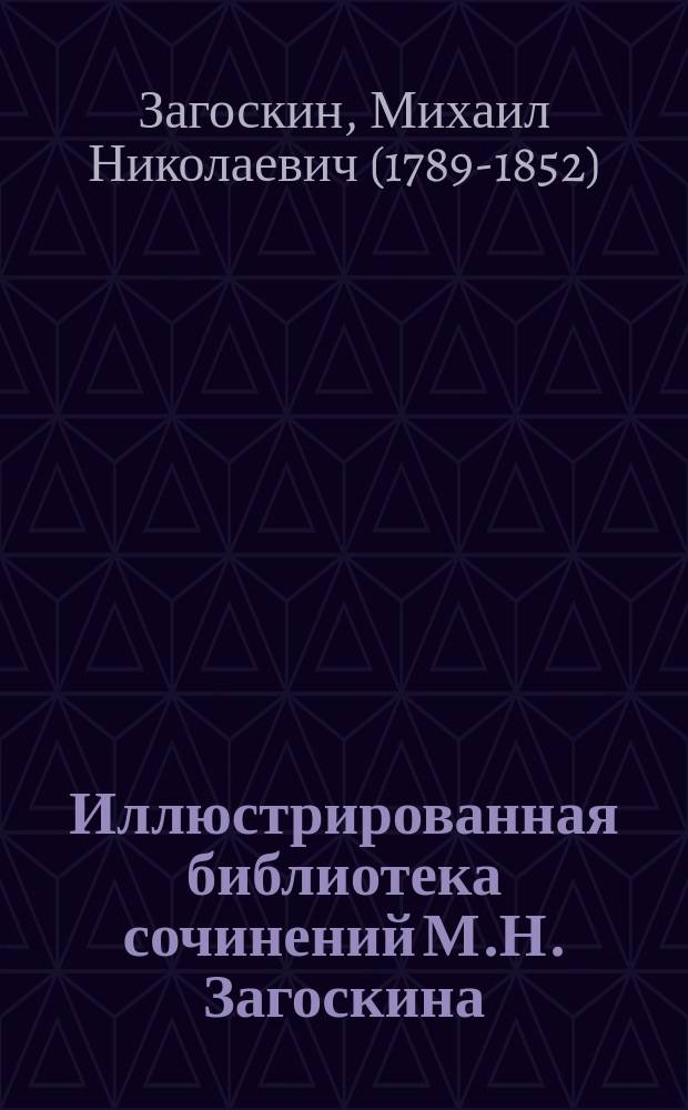 Иллюстрированная библиотека сочинений М.Н. Загоскина : № 1. № 4 : Кузьма Рощин