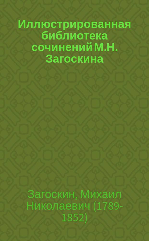 Иллюстрированная библиотека сочинений М.Н. Загоскина : № 1. № 5 : Брынский лес