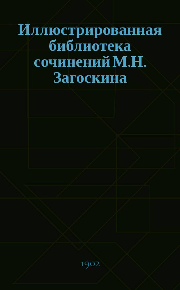 Иллюстрированная библиотека сочинений М.Н. Загоскина : № 1. № 6 : Русские в начале восемнадцатого столетия