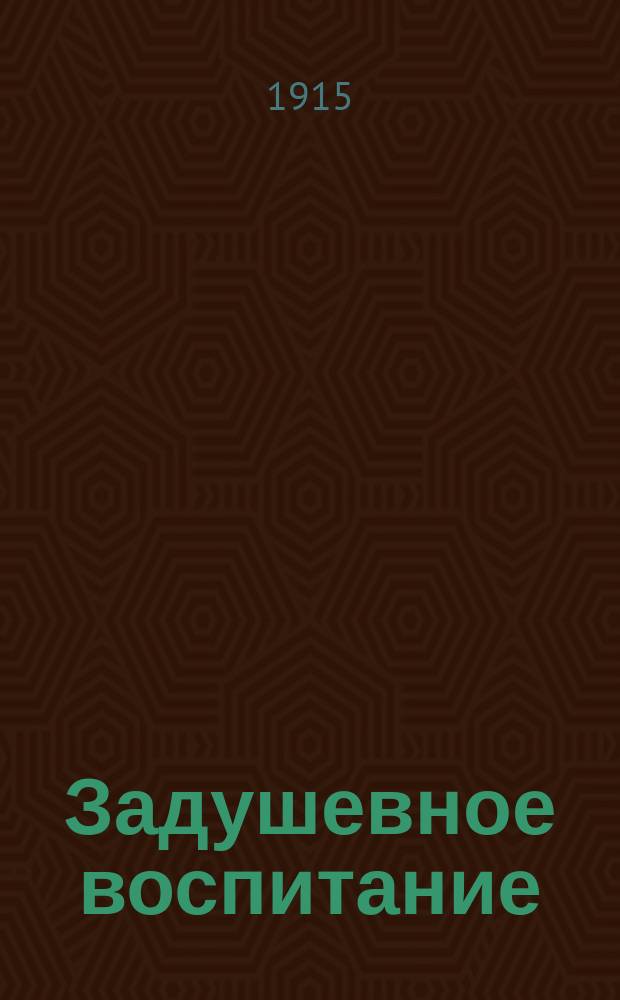 Задушевное воспитание : Собрание популярных очерков, лекций и статей по педагогическим вопросам