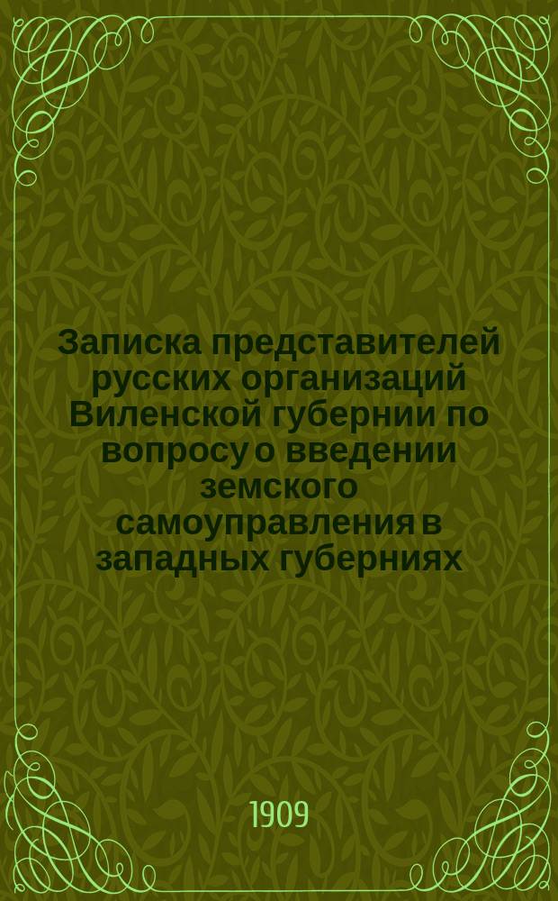 Записка представителей русских организаций Виленской губернии по вопросу о введении земского самоуправления в западных губерниях