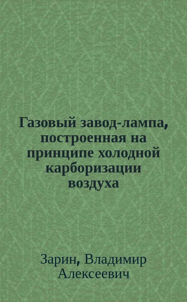 Газовый завод-лампа, построенная на принципе холодной карборизации воздуха