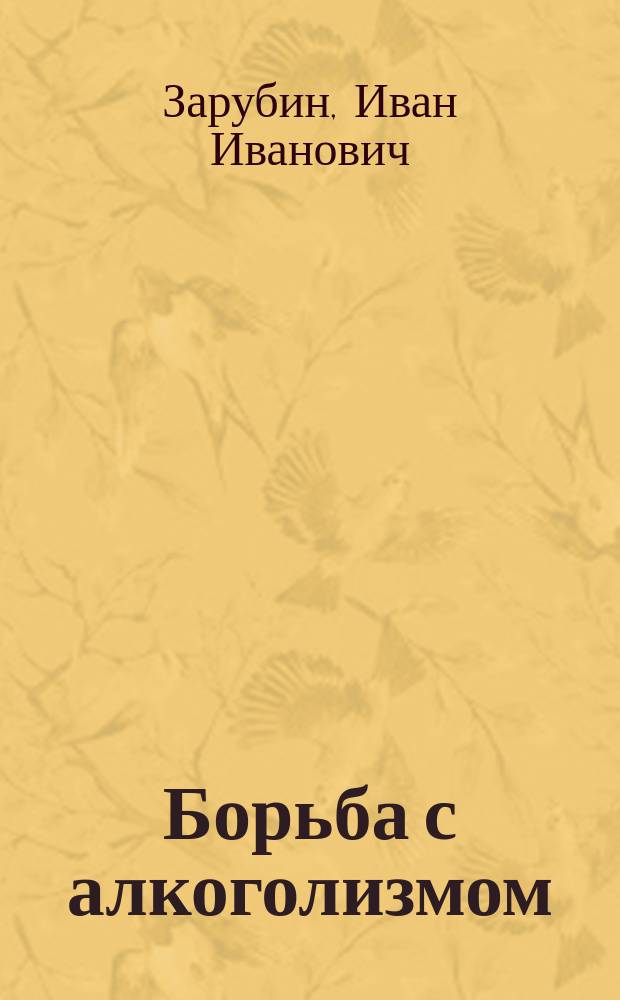 Борьба с алкоголизмом : "Алкола" : Реклама