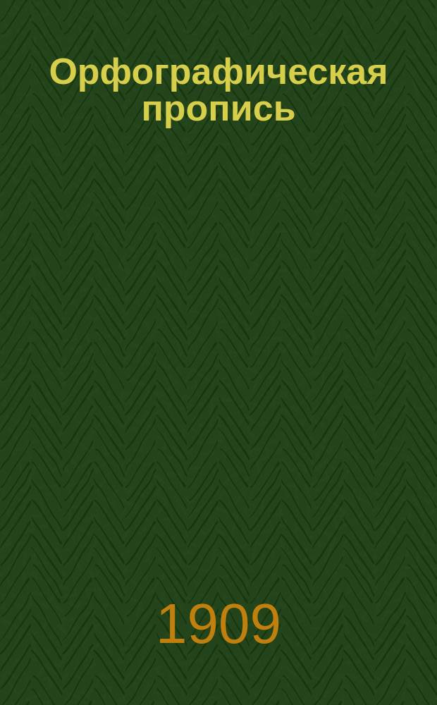 Орфографическая пропись : Начальные упражнения : Пособие для наглядного изучения рус. правописания