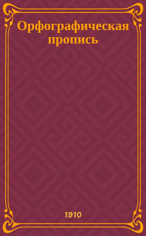 Орфографическая пропись : Начальные упражнения : Пособие для наглядного изучения рус. правописания