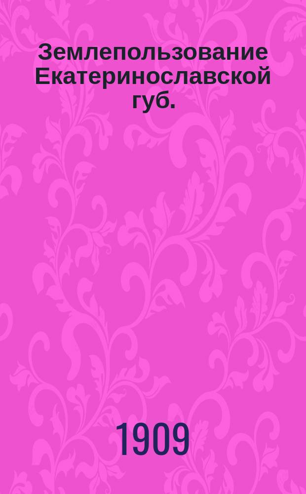 Землепользование Екатеринославской губ. : Ведомость № 1