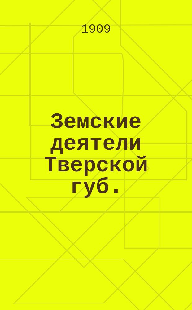 Земские деятели Тверской губ. : Вып. 1