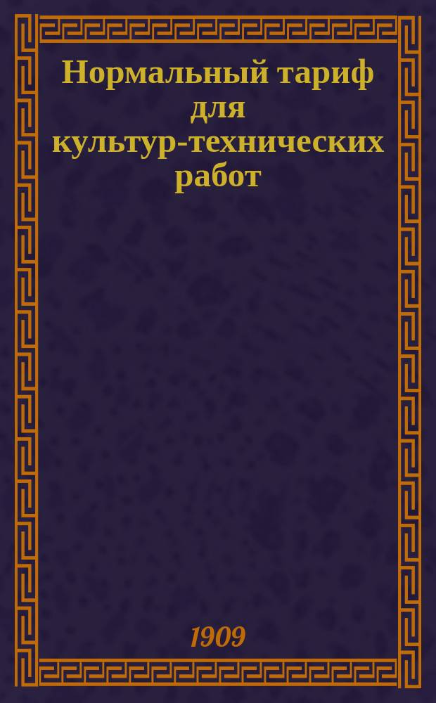 Нормальный тариф для культур-технических работ