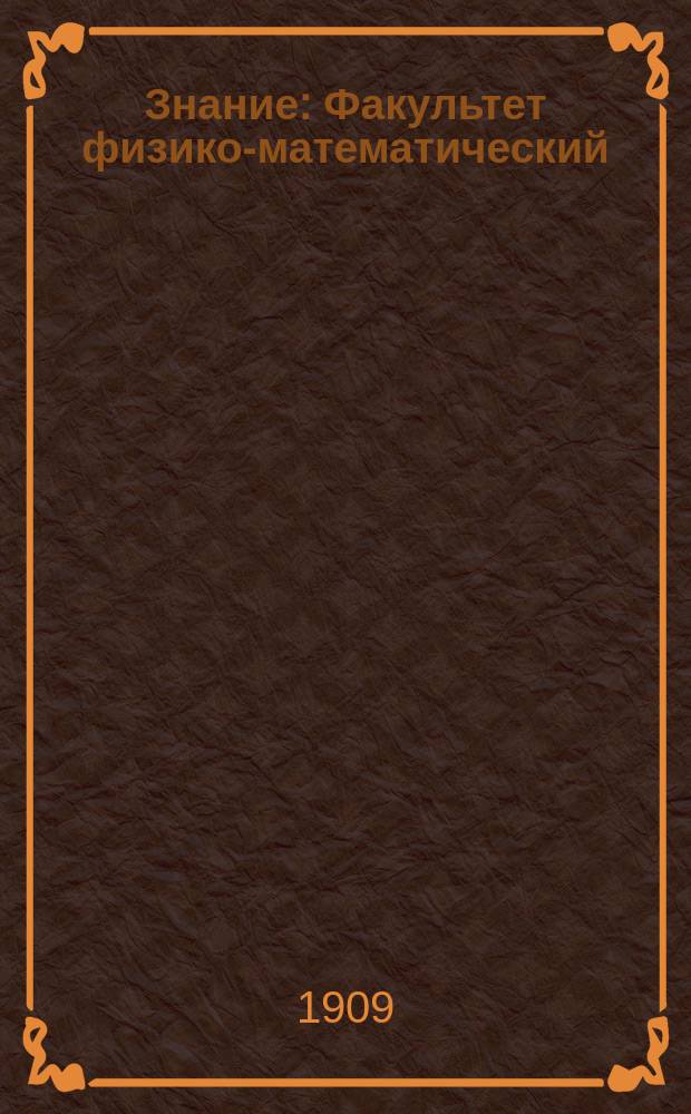 Знание : Факультет физико-математический : Ежемес. журн
