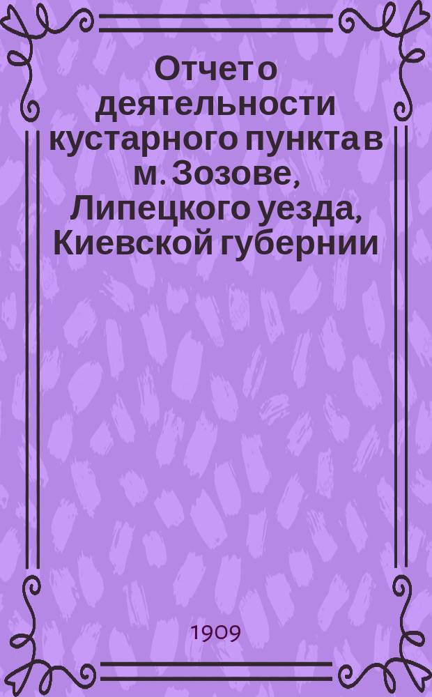Отчет о деятельности кустарного пункта в м. Зозове, Липецкого уезда, Киевской губернии