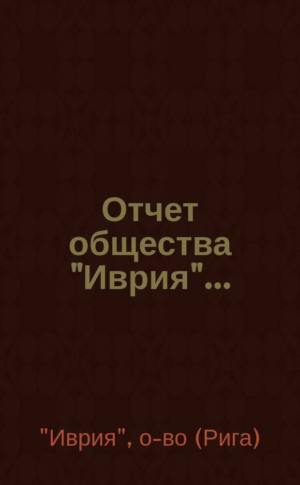 Отчет общества "Иврия"...