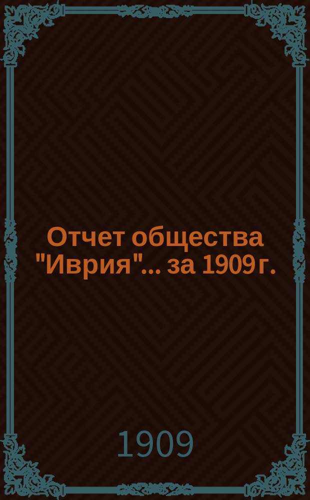 Отчет общества "Иврия"... ... за 1909 г.