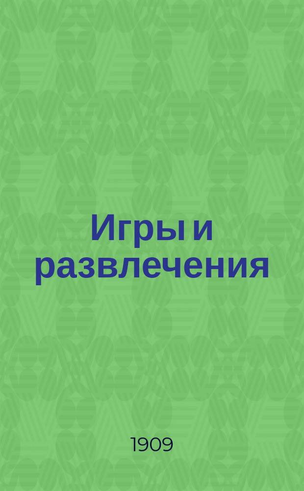 Игры и развлечения