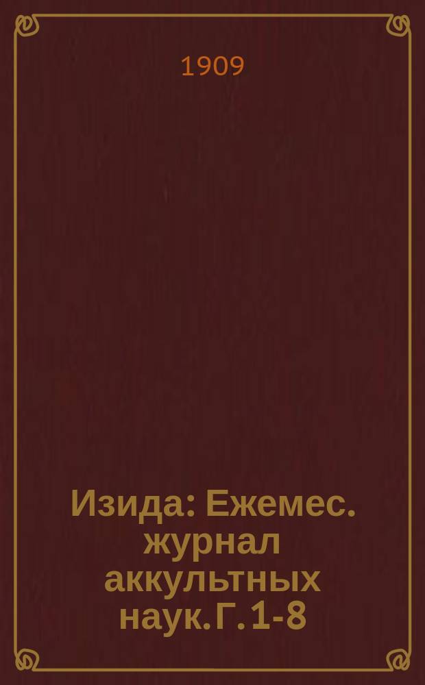 Изида : Ежемес. журнал аккультных наук. Г. 1-8