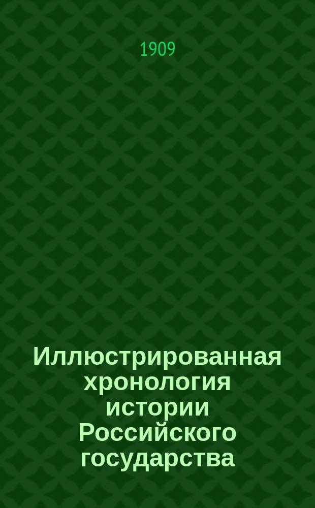 Иллюстрированная хронология истории Российского государства