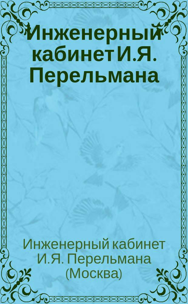 Инженерный кабинет И.Я. Перельмана : Проспект
