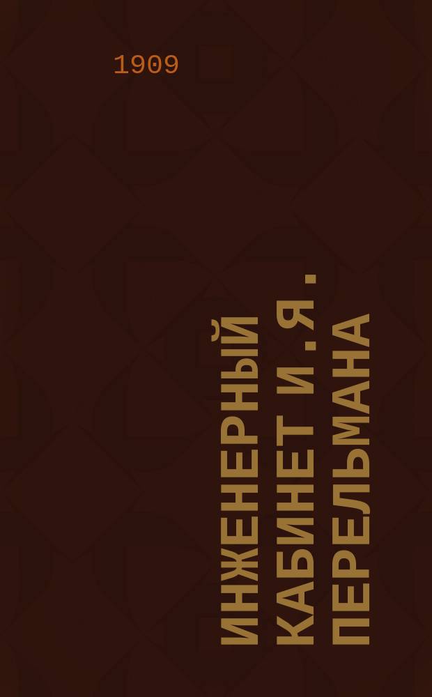 Инженерный кабинет И.Я. Перельмана : Проспект