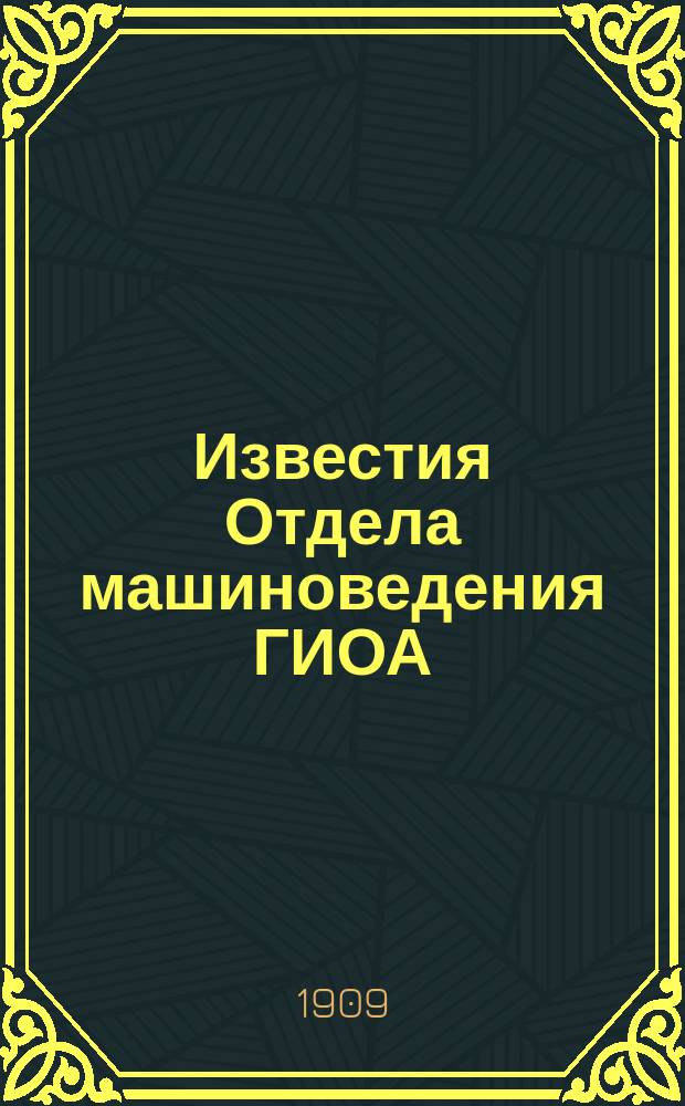 Известия Отдела машиноведения ГИОА