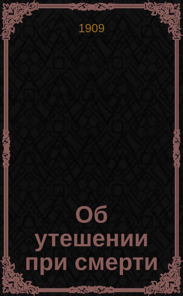 Об утешении при смерти