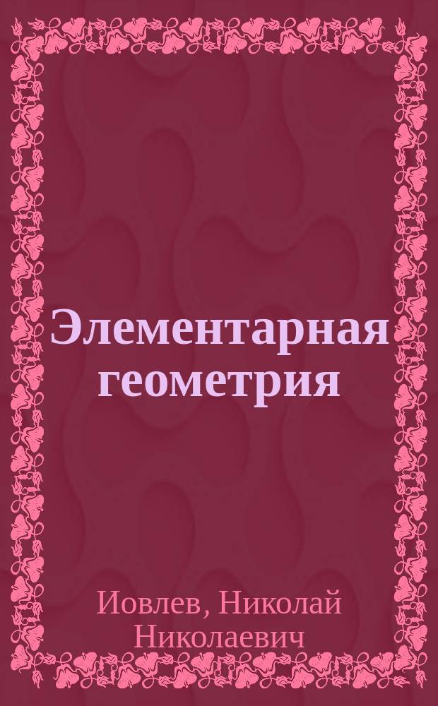 ... Элементарная геометрия : (Курс духовных семинарий). Ч. 1