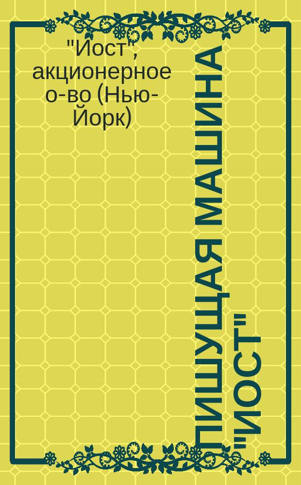 Пишущая машина "Иост"