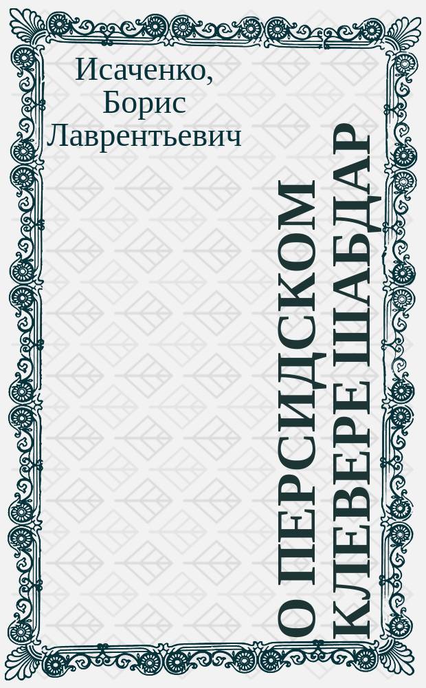 О персидском клевере шабдар
