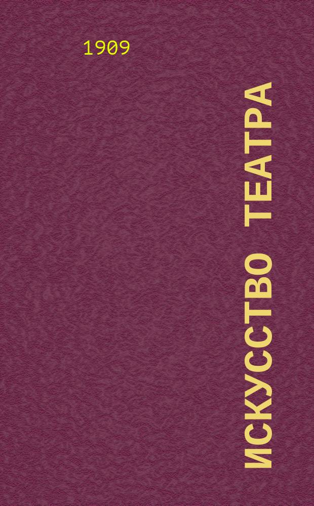 Искусство театра