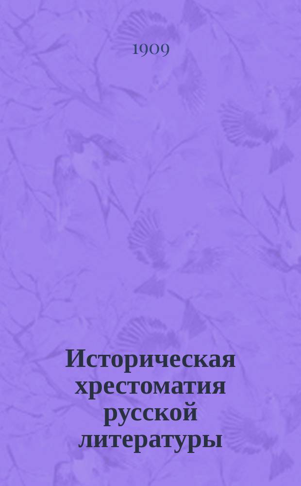 Историческая хрестоматия русской литературы : Т. 2