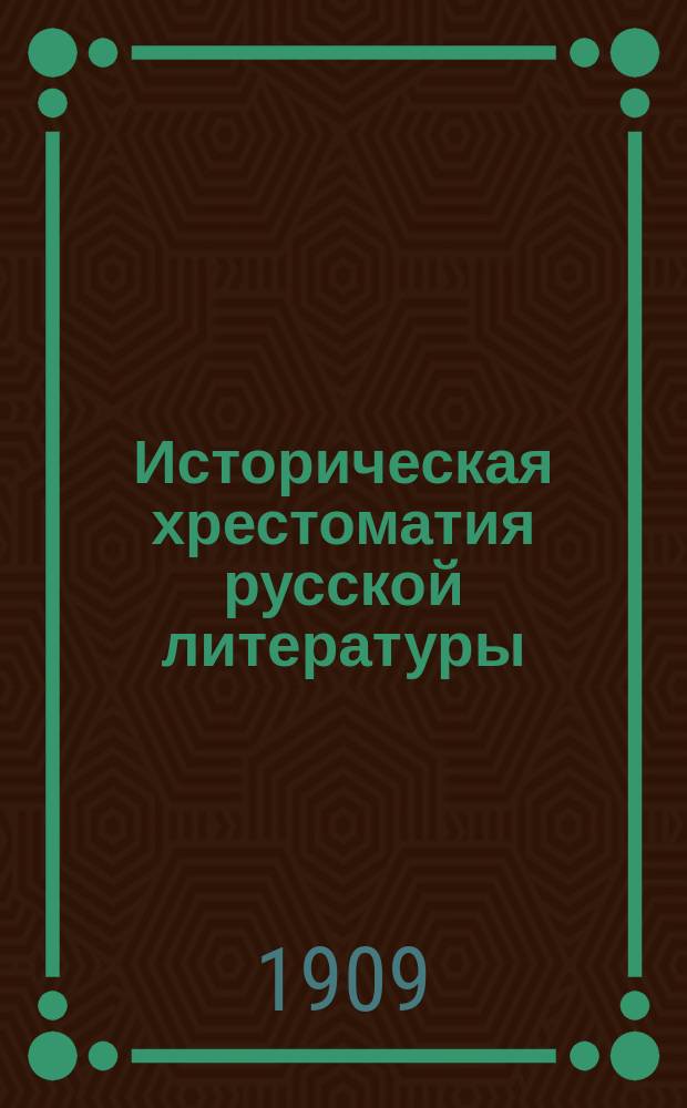Историческая хрестоматия русской литературы : Т. 2. Т. 2 : XIX век