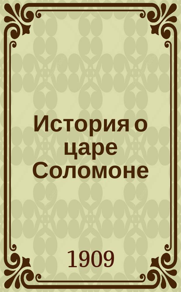 История о царе Соломоне