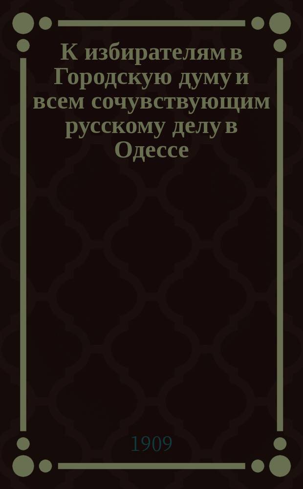 К избирателям в Городскую думу и всем сочувствующим русскому делу в Одессе