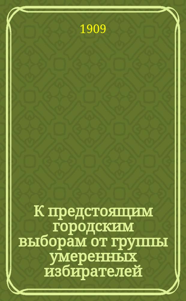К предстоящим городским выборам от группы умеренных избирателей