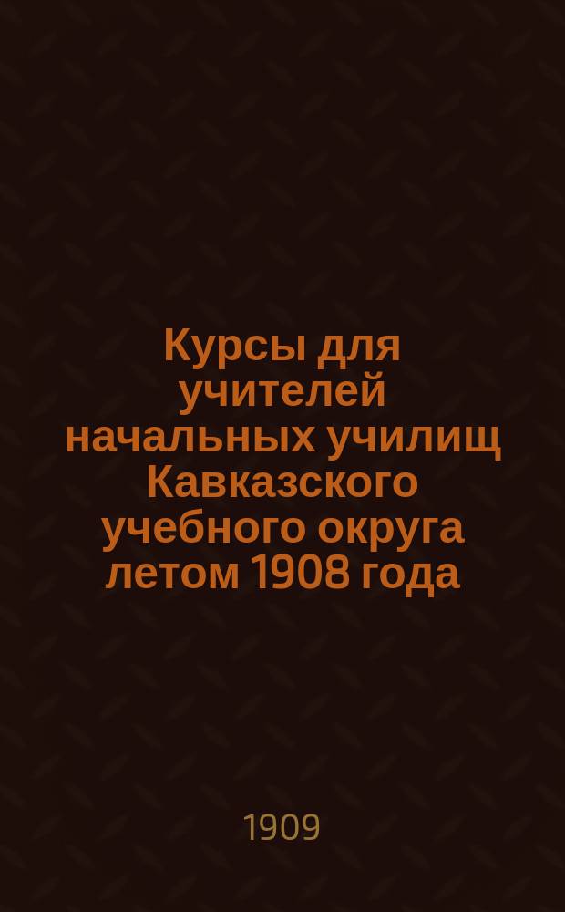 Курсы для учителей начальных училищ Кавказского учебного округа летом 1908 года