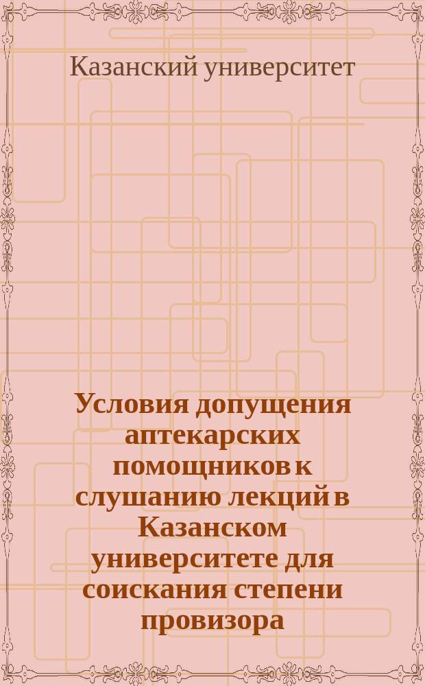 Условия допущения аптекарских помощников к слушанию лекций в Казанском университете для соискания степени провизора