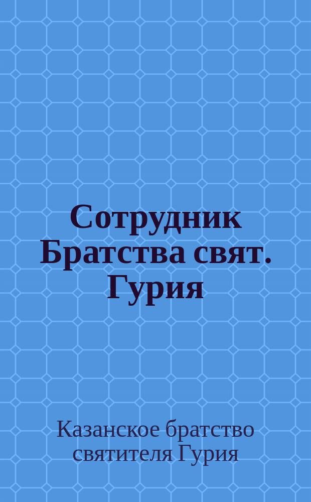Сотрудник Братства свят. Гурия